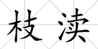 枝瀆