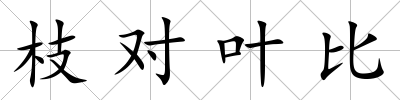枝對葉比