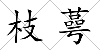 枝蕚