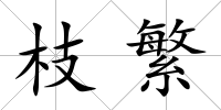 枝繁