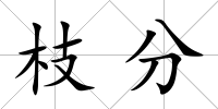 枝分