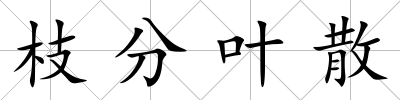 枝分葉散