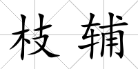 枝輔