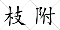 枝附