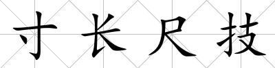 寸長尺技