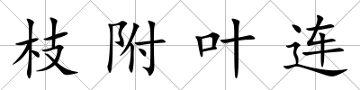 枝附葉連