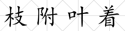 枝附葉著
