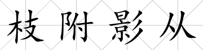 枝附影從
