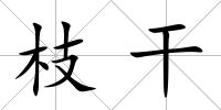 枝干