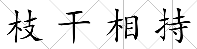 枝干相持