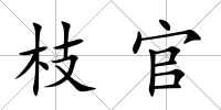 枝官