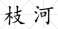 枝河