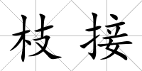 枝接