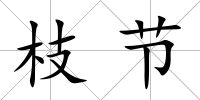 枝節
