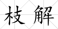 枝解