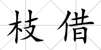 枝借
