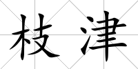 枝津