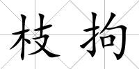 枝拘