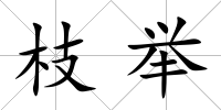 枝舉