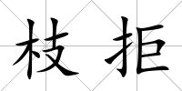 枝拒