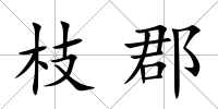 枝郡