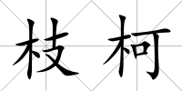 枝柯