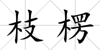 枝楞