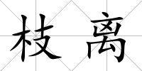 枝離