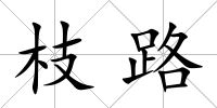 枝路