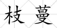 枝蔓