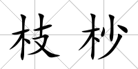 枝杪