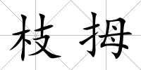 枝拇