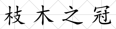 枝木之冠
