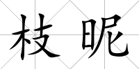 枝昵