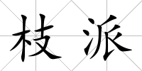 枝派