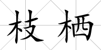 枝棲
