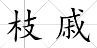 枝戚