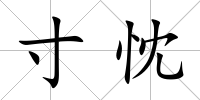 寸忱