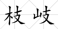 枝岐