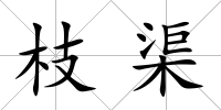 枝渠
