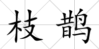 枝鵲