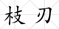 枝刃