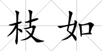 枝如