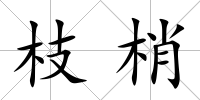 枝梢