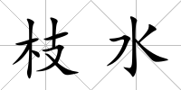 枝水
