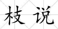枝說
