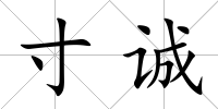 寸誠