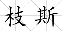 枝斯