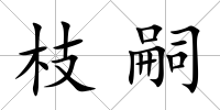 枝嗣
