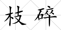 枝碎